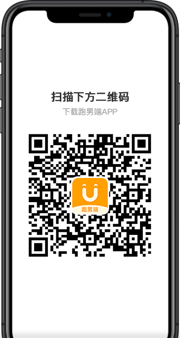 跑男端APP下载二维码